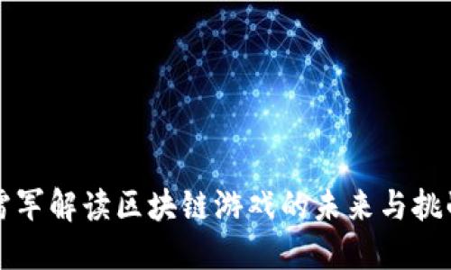 雷军解读区块链游戏的未来与挑战