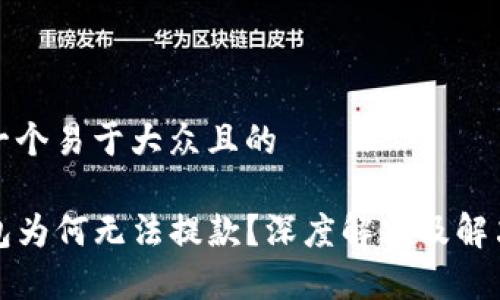 思考一个易于大众且的

TP钱包为何无法提款？深度解析及解决方案