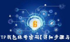   如何找回TP钱包账号密码