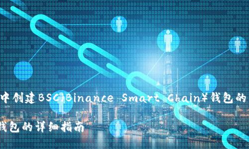 以下是关于在TP钱包中创建BSC（Binance Smart Chain）钱包的内容大纲和相关信息。

在TP钱包中创建BSC钱包的详细指南