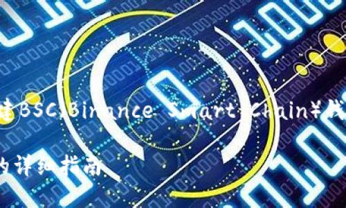 以下是关于在TP钱包中创建BSC（Binance Smart Chain）钱包的内容大纲和相关信息。

在TP钱包中创建BSC钱包的详细指南
