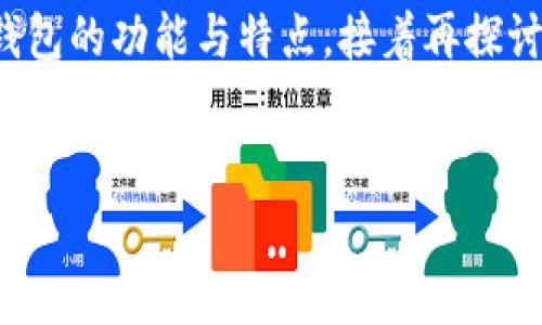 要讨论“TP钱包能追回旷工费吗”，我们需要先明确一些基本概念，然后分析TP钱包的功能与特点，接着再探讨如何通过它追回旷工费的问题。以下是一个大纲，帮助您理解这个复杂的主题。

### 
TP钱包能否追回旷工费？全面解析与解决方案