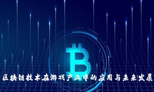 区块链技术在游戏产业中的应用与未来发展