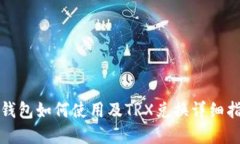 tp钱包如何使用及TRX兑换详