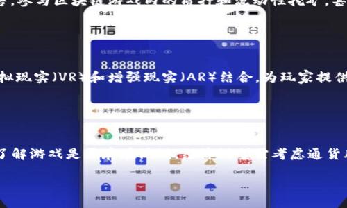 baioti畅游全球：国外区块链游戏玩法指南/baioti
区块链游戏, 国外游戏, 加密货币, 游戏攻略/guanjianci

### 内容主体大纲

1. **引言**
   - 介绍区块链游戏的兴起背景
   - 为什么选择国外区块链游戏

2. **区块链游戏的基本概念**
   - 什么是区块链游戏
   - 区块链游戏的特点

3. **国外区块链游戏的主要类别**
   - NFT游戏
   - DeFi游戏
   - 虚拟世界游戏

4. **如何开始玩国外区块链游戏**
   - 准备工作：钱包创建与购买加密货币
   - 注册与选择合适的游戏

5. **国外区块链游戏的玩法解析**
   - 游戏内经济体系的运作
   - 如何进行资产交易

6. **热门的国外区块链游戏推荐**
   - 详细介绍几款爆款游戏及其特色

7. **国外区块链游戏的未来发展趋势**
   - 预测区块链游戏的未来动态
   - 技术对游戏行业的影响

8. **结论**
   - 总结区块链游戏的魅力
   - 鼓励尝试并探索更多

### 引言

区块链技术的出现给各行各业带来了变革，游戏行业也不例外。近年来，国外区块链游戏逐渐崭露头角，吸引了大量玩家和投资者的关注。不同于传统游戏，区块链游戏提供了真正的数字资产归属权，为玩家开辟了新的玩法和商业模式。在这篇文章中，我们将深入了解国外区块链游戏的玩法，并提供实用的指南。

### 区块链游戏的基本概念

什么是区块链游戏
区块链游戏是一种利用区块链技术来管理游戏资产、玩家数据和游戏规则的数字游戏。在这种游戏中，玩家拥有自己的数字资产，如游戏角色、装备和道具，它们以不可篡改且透明的方式存储在区块链上。

区块链游戏的特点
区块链游戏最大的特点是数字资产的所有权和可交易性。玩家可以在游戏内外自由交易这些资产，并且它们的价值能够在不同游戏和平台之间转移。此外，区块链游戏通常具有去中心化的特点，降低了游戏开发公司对玩家资产的控制。

### 国外区块链游戏的主要类别

NFT游戏
NFT（非同质化代币）游戏是区块链游戏中最流行的类型之一。这类游戏使用NFT来代表游戏内的独特资产，例如虚拟角色、服饰或其他道具。由于NFT的唯一性和稀缺性，许多玩家愿意为其支付高价。

DeFi游戏
DeFi（去中心化金融）游戏结合了游戏和金融，玩家可以通过游戏获得加密货币收益。通过质押、借贷和流动性挖矿等功能，玩家在享受游戏的同时也能够获得额外的经济回报。

虚拟世界游戏
虚拟世界游戏让玩家在一个数字宇宙中创作、建设和交易。玩家可以购买土地、建筑和其他虚拟资产，与其他玩家进行交互。拥有虚拟土地和资产的玩家可以通过开发和交易来获取收益。

### 如何开始玩国外区块链游戏

准备工作：钱包创建与购买加密货币
在开始玩国外区块链游戏之前，玩家需要创建一个加密钱包来存储数字资产和加密货币。常见的钱包有MetaMask、Trust Wallet等。创建钱包后，玩家需要使用法币或充值获得加密货币，例如以太坊，这些都是大多数区块链游戏的基本货币。

注册与选择合适的游戏
创建钱包后，玩家可以在不同的区块链游戏平台上找到多款游戏。选择游戏时，建议玩家先了解游戏的玩法、规则和社区反馈，选择适合自己的类型。同时，注意游戏的安全性与发展前景。

### 国外区块链游戏的玩法解析

游戏内经济体系的运作
在区块链游戏中，经济体系通常由内部代币和NFT构成。玩家可以通过完成任务、对战、交易等获得代币和资产，赢得胜利后，这些资产可以在游戏内用于购买或升级其他物品，也可以在市场上交易。游戏的经济循环促进了玩家间的互动和收益。

如何进行资产交易
大多数区块链游戏允许玩家在官方市场或第三方市场上交易资产。玩家可以利用他们的 NFT 和代币进行交易，甚至将游戏中的资产转化为现实中的收益。在此过程中，需要掌握市场价格波动和交易手续费等相关知识。

### 热门的国外区块链游戏推荐

Axie Infinity
Axie Infinity是一款以虚拟宠物为主题的NFT游戏，玩家可以饲养、交易和对战这些虚拟生物。其独特的游戏机制和可持续的经济模型，使其成为最受欢迎的区块链游戏之一。

Decentraland
Decentraland是一个虚拟现实游戏平台，玩家可以在上面创建、体验和货币化内容和应用。玩家拥有土地并可以进行建筑和交易，吸引了大量地产开发者和内容创造者。

The Sandbox
The Sandbox是一个用户生成内容的游戏生态系统，玩家可以创建并把自己的游戏体验共享给他人。其开放性和创造性，吸引了很多游戏开发者和艺术家。

### 国外区块链游戏的未来发展趋势

预测区块链游戏的未来动态
随着区块链技术的不断进步，未来的区块链游戏将会更侧重于游戏内的体验和激励机制。新技术如VR、AR的结合可能为游戏带来全新的体验，吸引更多用户参与。

技术对游戏行业的影响
区块链技术的应用使得游戏的透明度和玩家对资产的控制权提高。未来，更多的传统游戏开发商可能会加速向区块链游戏转型，趋向去中心化的发展模式。

### 结论

国外区块链游戏不仅是技术的创新，也是游戏产业发展的新方向。通过对区块链游戏的了解和参与，玩家不仅能享受到全新的游戏体验，还能在其中获取精神和经济上的双重收益。无论你是游戏爱好者，还是对数字资产感兴趣的投资者，国外区块链游戏都值得一试。

### 相关问题及详细介绍

1. **区块链游戏与传统游戏最大的区别是什么？**
   
   区块链游戏与传统游戏最大的区别是什么？
   区块链游戏与传统游戏最大的区别在于数字资产的所有权和可交易性。传统游戏通常由游戏公司控制玩家的资产，而在区块链游戏中，资产属于玩家，能够以NFT的形式存在，玩家可以自由交易。这种结构改变了玩家与游戏的关系，使得玩家的投入能够转化为真正的价值。

2. **怎样选择适合自己的区块链游戏？**
   
   怎样选择适合自己的区块链游戏？
   选择适合自己的区块链游戏首先需要明确自己的兴趣和需求。可以通过查看游戏的玩法、社群反馈和开发团队的透明度来做出选择。此外，考虑游戏的经济模型与潜在的投资回报也是重要因素，确保选择的游戏能够持续运营并具备发展潜力。

3. **区块链游戏的资产如何保护？**
   
   区块链游戏的资产如何保护？
   区块链游戏的资产保护依赖于钱包的安全性和使用良好的安全习惯。使用非托管钱包（如硬件钱包或软件钱包）能够有效保护资产。此外，保持私钥和助记词的安全，定期更新密码，避免在非官方网站下载游戏，都是保障资产安全的有效措施。

4. **玩区块链游戏是否需要编程知识？**
   
   玩区块链游戏是否需要编程知识？
   一般来说，玩家不需要编程知识就能参与大多数区块链游戏。区块链游戏的设计面向广泛的用户，包括非技术用户。即便是开发者，理解基本的区块链原理和游戏逻辑也足够进行参与，而复杂的编程知识只在特定制作游戏或参与生态项目时需要。

5. **如何从区块链游戏中获利？**
   
   如何从区块链游戏中获利？
   从区块链游戏中获利的方式多种多样，包括但不限于以下几个方面：通过完成任务获得代币，购买低价的NFT并在市场上涨价出售，参与区块链游戏内的质押和流动性挖矿，甚至通过举办赛事和活动吸引赞助来盈利。关键在于了解市场动态和资产价值的波动。

6. **区块链游戏的未来会是怎样的？**
   
   区块链游戏的未来会是怎样的？
   区块链游戏的未来展望非常广阔。随着技术的进步和玩家需求的增加，更多创新的游戏将会出现。未来的区块链游戏可能会与虚拟现实（VR）和增强现实（AR）结合，为玩家提供更加沉浸的体验。去中心化的金融功能也将被深入整合，促进游戏内经济发展，形成良性循环。

7. **如何评估区块链游戏的风险？**
   
   如何评估区块链游戏的风险？
   评估区块链游戏的风险需要从多个方面入手，包括技术风险、经济模型的可持续性、团队的背景、社群的活跃程度等。技术上需要了解游戏是否存在漏洞，经济模型需考虑通货膨胀和用户留存率，团队背景则影响项目的透明度和开发能力，同时社群的活跃程度能反映出游戏的热度及未来潜力。

以上是关于国外区块链游戏玩法的介绍及相关问题的详细解答。这些内容将帮助玩家更好地理解并参与到区块链游戏中去。