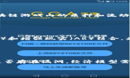 baioti畅游全球：国外区块链游戏玩法指南/baioti
区块链游戏, 国外游戏, 加密货币, 游戏攻略/guanjianci

### 内容主体大纲

1. **引言**
   - 介绍区块链游戏的兴起背景
   - 为什么选择国外区块链游戏

2. **区块链游戏的基本概念**
   - 什么是区块链游戏
   - 区块链游戏的特点

3. **国外区块链游戏的主要类别**
   - NFT游戏
   - DeFi游戏
   - 虚拟世界游戏

4. **如何开始玩国外区块链游戏**
   - 准备工作：钱包创建与购买加密货币
   - 注册与选择合适的游戏

5. **国外区块链游戏的玩法解析**
   - 游戏内经济体系的运作
   - 如何进行资产交易

6. **热门的国外区块链游戏推荐**
   - 详细介绍几款爆款游戏及其特色

7. **国外区块链游戏的未来发展趋势**
   - 预测区块链游戏的未来动态
   - 技术对游戏行业的影响

8. **结论**
   - 总结区块链游戏的魅力
   - 鼓励尝试并探索更多

### 引言

区块链技术的出现给各行各业带来了变革，游戏行业也不例外。近年来，国外区块链游戏逐渐崭露头角，吸引了大量玩家和投资者的关注。不同于传统游戏，区块链游戏提供了真正的数字资产归属权，为玩家开辟了新的玩法和商业模式。在这篇文章中，我们将深入了解国外区块链游戏的玩法，并提供实用的指南。

### 区块链游戏的基本概念

什么是区块链游戏
区块链游戏是一种利用区块链技术来管理游戏资产、玩家数据和游戏规则的数字游戏。在这种游戏中，玩家拥有自己的数字资产，如游戏角色、装备和道具，它们以不可篡改且透明的方式存储在区块链上。

区块链游戏的特点
区块链游戏最大的特点是数字资产的所有权和可交易性。玩家可以在游戏内外自由交易这些资产，并且它们的价值能够在不同游戏和平台之间转移。此外，区块链游戏通常具有去中心化的特点，降低了游戏开发公司对玩家资产的控制。

### 国外区块链游戏的主要类别

NFT游戏
NFT（非同质化代币）游戏是区块链游戏中最流行的类型之一。这类游戏使用NFT来代表游戏内的独特资产，例如虚拟角色、服饰或其他道具。由于NFT的唯一性和稀缺性，许多玩家愿意为其支付高价。

DeFi游戏
DeFi（去中心化金融）游戏结合了游戏和金融，玩家可以通过游戏获得加密货币收益。通过质押、借贷和流动性挖矿等功能，玩家在享受游戏的同时也能够获得额外的经济回报。

虚拟世界游戏
虚拟世界游戏让玩家在一个数字宇宙中创作、建设和交易。玩家可以购买土地、建筑和其他虚拟资产，与其他玩家进行交互。拥有虚拟土地和资产的玩家可以通过开发和交易来获取收益。

### 如何开始玩国外区块链游戏

准备工作：钱包创建与购买加密货币
在开始玩国外区块链游戏之前，玩家需要创建一个加密钱包来存储数字资产和加密货币。常见的钱包有MetaMask、Trust Wallet等。创建钱包后，玩家需要使用法币或充值获得加密货币，例如以太坊，这些都是大多数区块链游戏的基本货币。

注册与选择合适的游戏
创建钱包后，玩家可以在不同的区块链游戏平台上找到多款游戏。选择游戏时，建议玩家先了解游戏的玩法、规则和社区反馈，选择适合自己的类型。同时，注意游戏的安全性与发展前景。

### 国外区块链游戏的玩法解析

游戏内经济体系的运作
在区块链游戏中，经济体系通常由内部代币和NFT构成。玩家可以通过完成任务、对战、交易等获得代币和资产，赢得胜利后，这些资产可以在游戏内用于购买或升级其他物品，也可以在市场上交易。游戏的经济循环促进了玩家间的互动和收益。

如何进行资产交易
大多数区块链游戏允许玩家在官方市场或第三方市场上交易资产。玩家可以利用他们的 NFT 和代币进行交易，甚至将游戏中的资产转化为现实中的收益。在此过程中，需要掌握市场价格波动和交易手续费等相关知识。

### 热门的国外区块链游戏推荐

Axie Infinity
Axie Infinity是一款以虚拟宠物为主题的NFT游戏，玩家可以饲养、交易和对战这些虚拟生物。其独特的游戏机制和可持续的经济模型，使其成为最受欢迎的区块链游戏之一。

Decentraland
Decentraland是一个虚拟现实游戏平台，玩家可以在上面创建、体验和货币化内容和应用。玩家拥有土地并可以进行建筑和交易，吸引了大量地产开发者和内容创造者。

The Sandbox
The Sandbox是一个用户生成内容的游戏生态系统，玩家可以创建并把自己的游戏体验共享给他人。其开放性和创造性，吸引了很多游戏开发者和艺术家。

### 国外区块链游戏的未来发展趋势

预测区块链游戏的未来动态
随着区块链技术的不断进步，未来的区块链游戏将会更侧重于游戏内的体验和激励机制。新技术如VR、AR的结合可能为游戏带来全新的体验，吸引更多用户参与。

技术对游戏行业的影响
区块链技术的应用使得游戏的透明度和玩家对资产的控制权提高。未来，更多的传统游戏开发商可能会加速向区块链游戏转型，趋向去中心化的发展模式。

### 结论

国外区块链游戏不仅是技术的创新，也是游戏产业发展的新方向。通过对区块链游戏的了解和参与，玩家不仅能享受到全新的游戏体验，还能在其中获取精神和经济上的双重收益。无论你是游戏爱好者，还是对数字资产感兴趣的投资者，国外区块链游戏都值得一试。

### 相关问题及详细介绍

1. **区块链游戏与传统游戏最大的区别是什么？**
   
   区块链游戏与传统游戏最大的区别是什么？
   区块链游戏与传统游戏最大的区别在于数字资产的所有权和可交易性。传统游戏通常由游戏公司控制玩家的资产，而在区块链游戏中，资产属于玩家，能够以NFT的形式存在，玩家可以自由交易。这种结构改变了玩家与游戏的关系，使得玩家的投入能够转化为真正的价值。

2. **怎样选择适合自己的区块链游戏？**
   
   怎样选择适合自己的区块链游戏？
   选择适合自己的区块链游戏首先需要明确自己的兴趣和需求。可以通过查看游戏的玩法、社群反馈和开发团队的透明度来做出选择。此外，考虑游戏的经济模型与潜在的投资回报也是重要因素，确保选择的游戏能够持续运营并具备发展潜力。

3. **区块链游戏的资产如何保护？**
   
   区块链游戏的资产如何保护？
   区块链游戏的资产保护依赖于钱包的安全性和使用良好的安全习惯。使用非托管钱包（如硬件钱包或软件钱包）能够有效保护资产。此外，保持私钥和助记词的安全，定期更新密码，避免在非官方网站下载游戏，都是保障资产安全的有效措施。

4. **玩区块链游戏是否需要编程知识？**
   
   玩区块链游戏是否需要编程知识？
   一般来说，玩家不需要编程知识就能参与大多数区块链游戏。区块链游戏的设计面向广泛的用户，包括非技术用户。即便是开发者，理解基本的区块链原理和游戏逻辑也足够进行参与，而复杂的编程知识只在特定制作游戏或参与生态项目时需要。

5. **如何从区块链游戏中获利？**
   
   如何从区块链游戏中获利？
   从区块链游戏中获利的方式多种多样，包括但不限于以下几个方面：通过完成任务获得代币，购买低价的NFT并在市场上涨价出售，参与区块链游戏内的质押和流动性挖矿，甚至通过举办赛事和活动吸引赞助来盈利。关键在于了解市场动态和资产价值的波动。

6. **区块链游戏的未来会是怎样的？**
   
   区块链游戏的未来会是怎样的？
   区块链游戏的未来展望非常广阔。随着技术的进步和玩家需求的增加，更多创新的游戏将会出现。未来的区块链游戏可能会与虚拟现实（VR）和增强现实（AR）结合，为玩家提供更加沉浸的体验。去中心化的金融功能也将被深入整合，促进游戏内经济发展，形成良性循环。

7. **如何评估区块链游戏的风险？**
   
   如何评估区块链游戏的风险？
   评估区块链游戏的风险需要从多个方面入手，包括技术风险、经济模型的可持续性、团队的背景、社群的活跃程度等。技术上需要了解游戏是否存在漏洞，经济模型需考虑通货膨胀和用户留存率，团队背景则影响项目的透明度和开发能力，同时社群的活跃程度能反映出游戏的热度及未来潜力。

以上是关于国外区块链游戏玩法的介绍及相关问题的详细解答。这些内容将帮助玩家更好地理解并参与到区块链游戏中去。