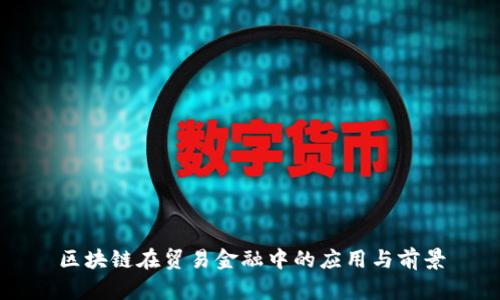 区块链在贸易金融中的应用与前景