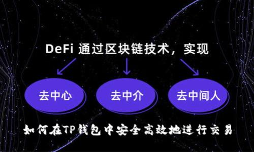 如何在TP钱包中安全高效地进行交易