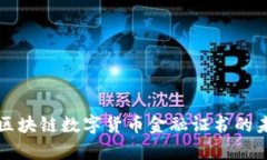 全面解析区块链数字货币
