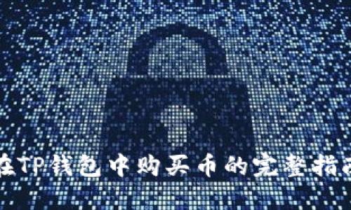 在TP钱包中购买币的完整指南