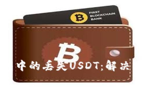 如何找回TP钱包中的丢失USDT：解决方案与预防措施