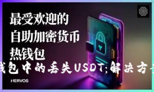 如何找回TP钱包中的丢失USDT：解决方案与预防措施