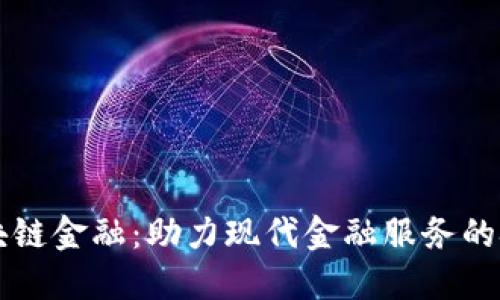农行区块链金融：助力现代金融服务的技术变革
