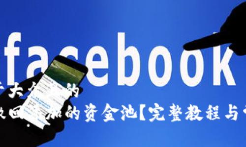 思考一个易于大众且的  
TP钱包如何撤回添加的资金池？完整教程与常见问题解答