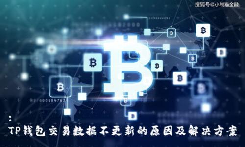 :
TP钱包交易数据不更新的原因及解决方案