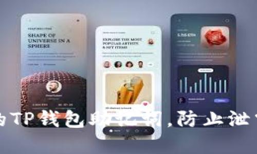 如何保护你的TP钱包助记词，防止泄露的最佳实践