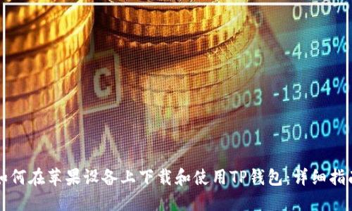 如何在苹果设备上下载和使用TP钱包：详细指南