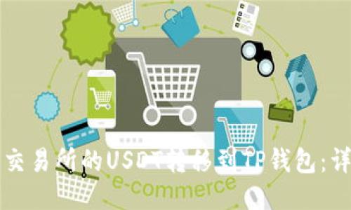 如何将交易所的USDT转移到TP钱包：详细指南