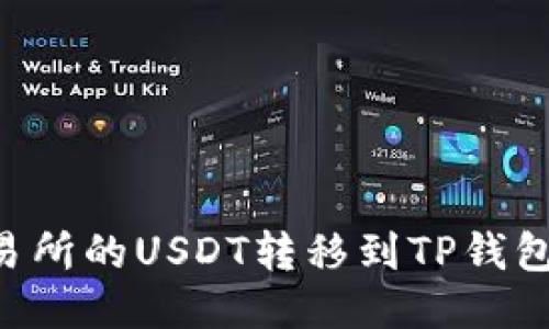 如何将交易所的USDT转移到TP钱包:详细指南