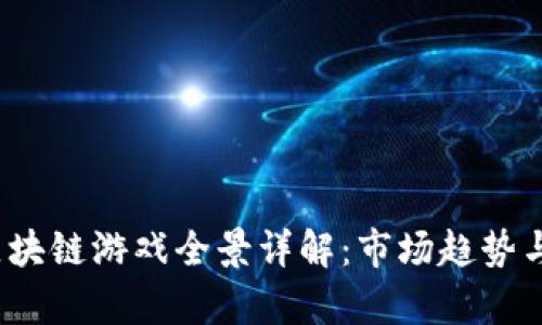 2022年韩国区块链游戏全景详解：市场趋势与热门游戏分析