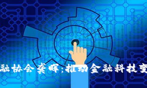 区块链金融协会龚晖：推动金融科技变革的先锋
