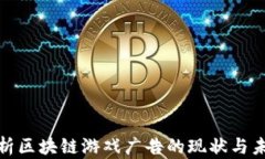 全面解析区块链游戏广告