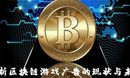 
全面解析区块链游戏广告的现状与未来趋势