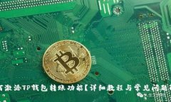 如何激活TP钱包转账功能？