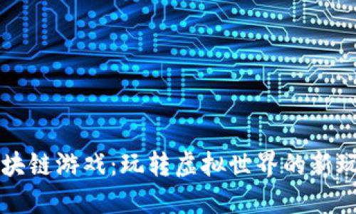区块链游戏：玩转虚拟世界的新玩法