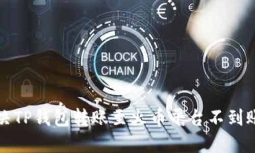 如何解决TP钱包转账至火币平台不到账的问题