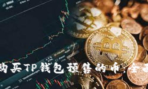 如何购买TP钱包预售的币：全面指南