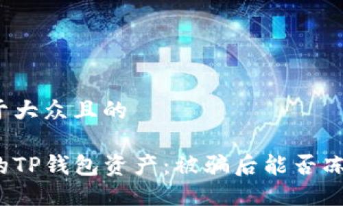 思考一个易于大众且的

如何保护您的TP钱包资产：被骗后能否冻结地址资产？