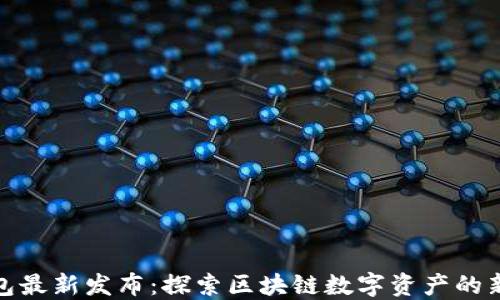 TP钱包最新发布:探索区块链数字资产的新机遇