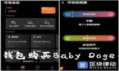 如何通过TP钱包购买Baby 