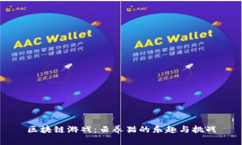 区块链游戏：云养猫的乐趣与挑战