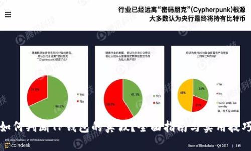如何判断TP钱包的真假？全面指南与实用技巧