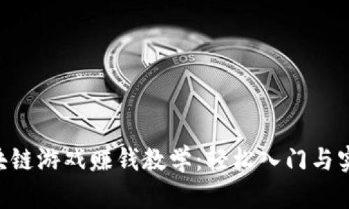 Bet区块链游戏赚钱教学：轻松入门与实用技巧