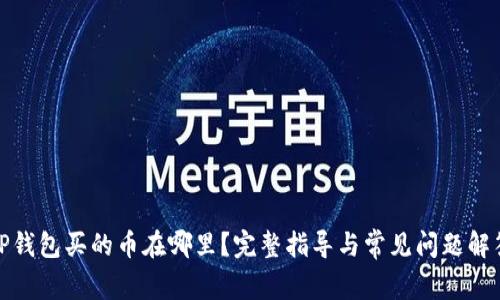 TP钱包买的币在哪里？完整指导与常见问题解答