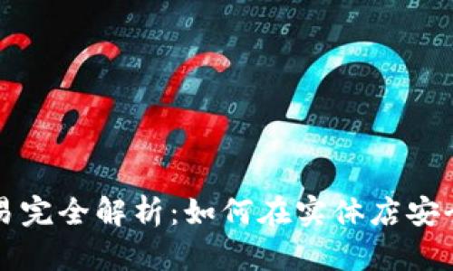 TP钱包线下交易完全解析：如何在实体店安全使用数字资产