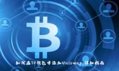 如何在TP钱包中添加Unisw