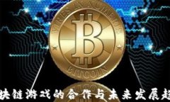 区块链游戏的合作与未来