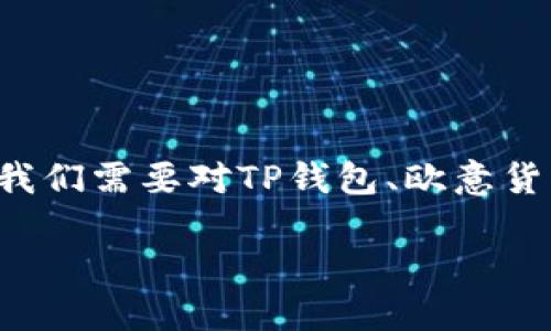 在了解如何在TP钱包中查找欧意提出的加密货币之前，我们需要对TP钱包、欧意货币以及一些基本操作有所了解。以下是相关的内容大纲。

如何在TP钱包中找到欧意提出的加密货币