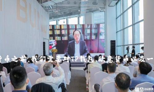 在了解如何在TP钱包中查找欧意提出的加密货币之前，我们需要对TP钱包、欧意货币以及一些基本操作有所了解。以下是相关的内容大纲。

如何在TP钱包中找到欧意提出的加密货币