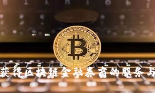 如何获得区块链金融券商的服务与支持