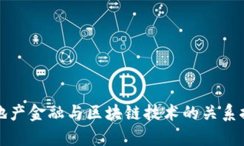 房地产金融与区块链技术的关系探讨