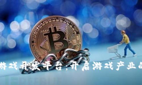 区块链游戏开发平台：开启游戏产业的新纪元
