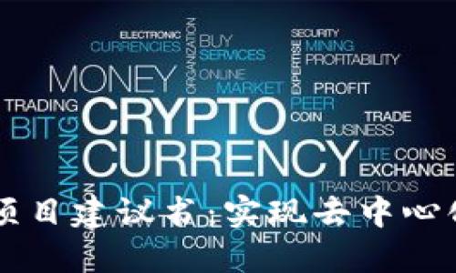 区块链金融项目建议书：实现去中心化金融的未来