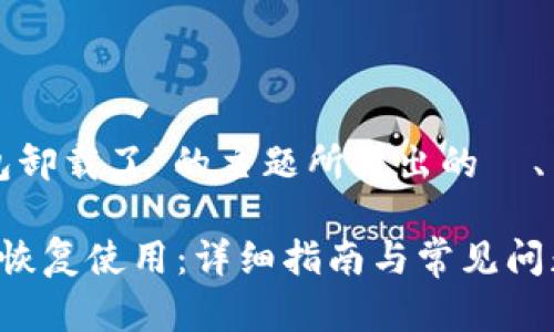 以下是围绕“TP钱包卸载了”的主题所提出的  、关键词及内容大纲。

TP钱包卸载后如何恢复使用：详细指南与常见问题解答