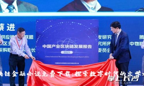区块链金融小说免费下载：探索数字时代的文学之旅