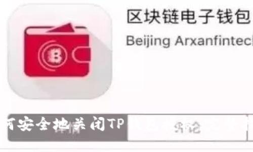 如何安全地关闭TP钱包授权：完整指南